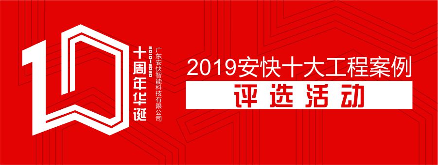 “2019安快十大工程案例”評選活動(dòng)！