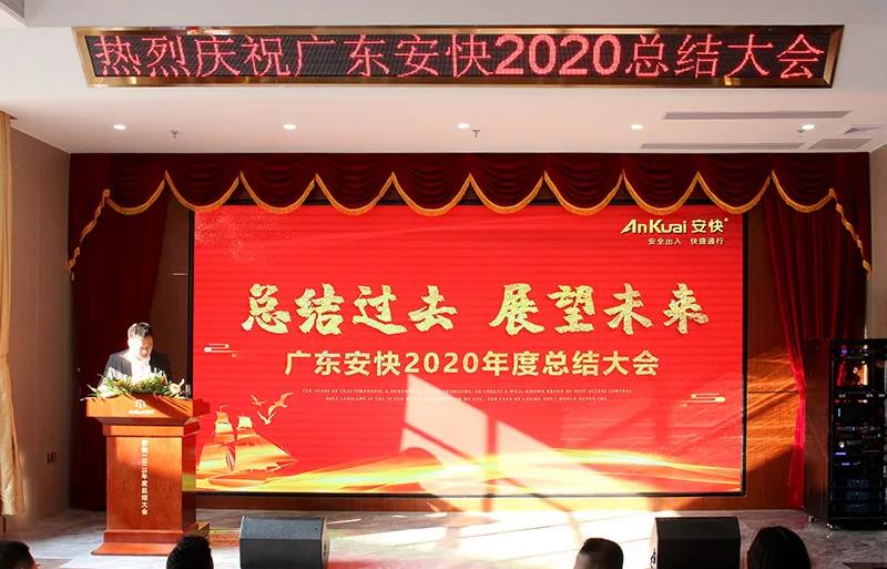 安快2020年度總結大會(huì )暨表彰大會(huì )圓滿(mǎn)結束！